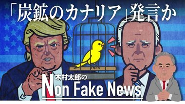 米民主党にとって“炭鉱のカナリア”? 「バイデンに投票するならトランプに」民主党支持のポッドキャスターの発言に波紋