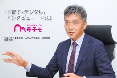 コロナ禍で活躍!行政のデジタル化を実現した『母子モ 子育てDX』の秘訣