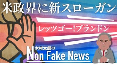 米トレンドワードを解説「Let's Go, Brandon(がんばれブランドン)」って何? きっかけは“放送事故”