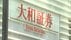 焼肉きんぐ、大和証券も　不正アクセス受けた企業からの情報漏えい相…