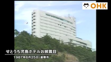 きょう（６月２５日）は何の日？　瀬戸大橋を一望「せとうち児島ホテル」報道陣にお披露目（１９８７年）
