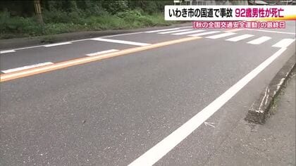 国道6号で事故　道路横断中の92歳男性がワゴン車にはねられ死亡　福島・いわき市勿来町