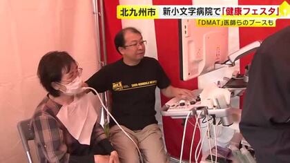 北九州市の病院で「健康フェスタ」　骨密度測定や動脈硬化検査　「ＤＭＡＴ」の医師による応急処置の体験コーナーも