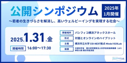 横浜市立大学COI-NEXT拠点 Minds1020Lab主催公開シンポジウム「若者の生きづらさを解消し、高いウェルビーイングを実現する社会」をパシフィコ横浜にて開催!