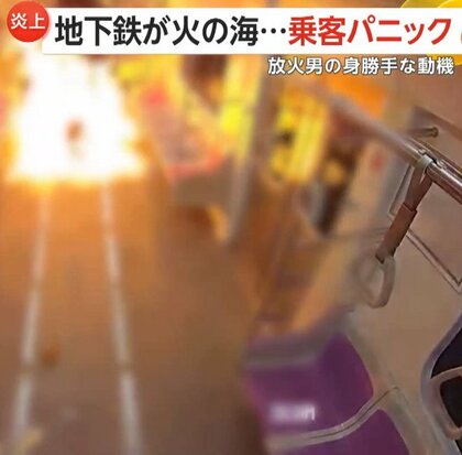 「離婚訴訟の結果に不満」身勝手な動機で67歳男が走行中の地下鉄車内に放火…“火の海”に乗客パニック400人避難　160人の殺人未遂で起訴　韓国・ソウル