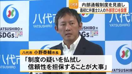 八代市新庁舎建設めぐる汚職事件を受け　内部通報制度に弁護士による外部窓口設置へ【熊本】