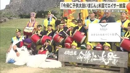 ジャングリア沖縄がアメリカで創作エイサーを披露する今帰仁村の子どもたちに寄付金