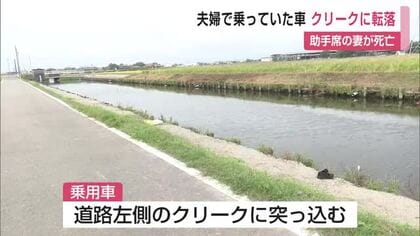 「車で川に落ち脱出できません」　夫婦で乗っていた乗用車がクリークに転落　51歳妻が死亡【佐賀県】