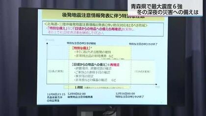 冬の深夜に起きた震度６・青森の地震から見えた必要な備えとは