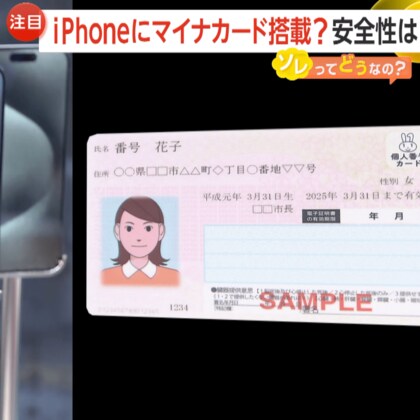 「セキュリティー面が心配」iPhoneにマイナカード搭載？岸田前首相とAppleの合意から2025年春にも実現か　医療現場はマイナ保険証対応に不安の声　