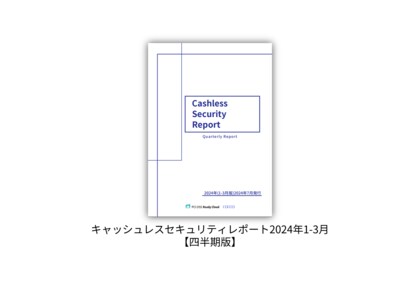 キャッシュレスセキュリティレポート2024年1-3月版を公開