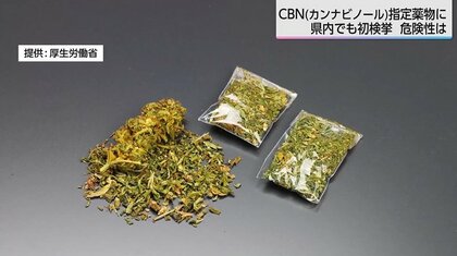 「CBNカンナビノール」指定薬物となって以来、宮崎県内初の検挙