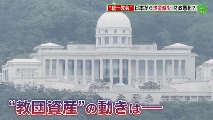 旧統一教会解散命令請求 判断は司法の場へ　教会本部のある韓国を緊急取材　追い込まれつつある教団の意外な実態とは
