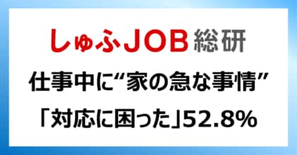 仕事中に“家の急な事情” 主婦・主夫たちはどう感じた？ 「対応に困った」52.8％