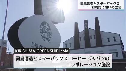 霧島酒造とスターバックスが共同で運営「キリシマグリーンシップイコイア」オープン