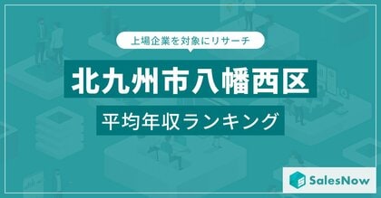 【北九州市八幡西区】上場企業平均年収ランキングを公開!/SalesNow DBレポート