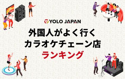 【2024年版】在留外国人が選ぶ人気カラオケチェーンランキング!関東では「カラオケ まねきねこ」が1位