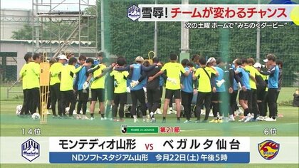 “因縁の対決”はチームが変わる大チャンス　「黙って結果で示す」モンテディオ山形がホームで仙台と対戦【山形発】
