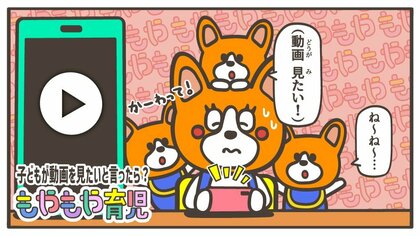 「スマホで動画見たい！」3歳以下の子どもに言われたらどう答えたらいい？
