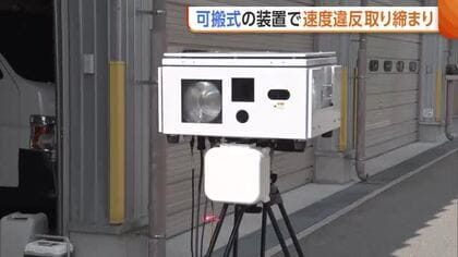 “可搬式オービス”で取り締まり強化！交通量増加する観光シーズン「いつも以上の安全意識向上を」新潟・佐渡市