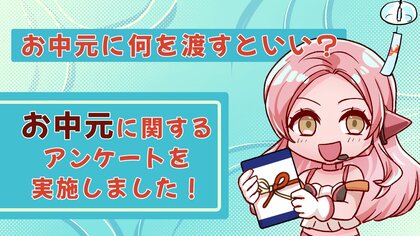 お中元に何を渡すといい?お中元に関するアンケート調査を行いました