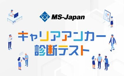 【無料診断】MS-Japanが「キャリアアンカー診断」を開始。転職前に「譲れない価値観」をチェックし、より最適な求人紹介が可能に。