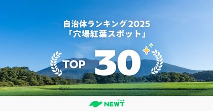 旅行アプリ『NEWT(ニュート)』、全国1,741自治体を調査!2025年・穴場紅葉スポット自治体ランキングTOP30を発表