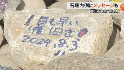 熊本地震からの復旧続く熊本城　『平櫓』の石垣の内側には子どもたちの応援メッセージ　積み直しに合わせて新しい栗石