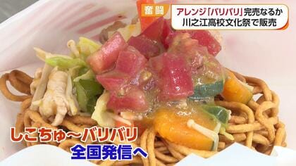 「四国中央市といえば“しこちゅ～バリバリ”」文化祭では７０食が２時間で完売　川之江高校生が『Ｂ級グルメ全国化計画』に挑戦【愛媛発】