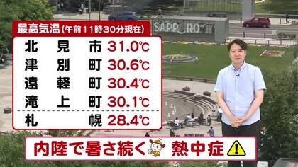 【北海道の天気 3日(水)】道内は3日連続の真夏日…熱中症に十分注意！あすから暑さ和らぐ　肌寒い所も