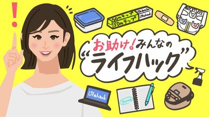 お助け！みんなの“ライフハック”