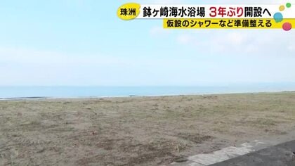 地震の影響で閉鎖…珠洲市の鉢ヶ崎海水浴場が3年ぶりに開設 海開きは7/18で既に仮設シャワー室等設置
