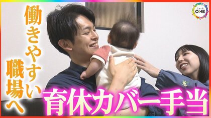 誰かへのしわ寄せから“持ちつ持たれつ”へ…『育休カバー手当』開始から1カ月 カバーする側とされる側に起きた変化