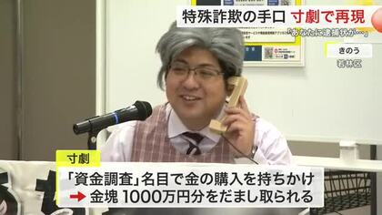 「あなたに逮捕状」警察官装う寸劇で詐欺被害防止　若林署員が熱演　金塊狙う手口に注意〈仙台〉