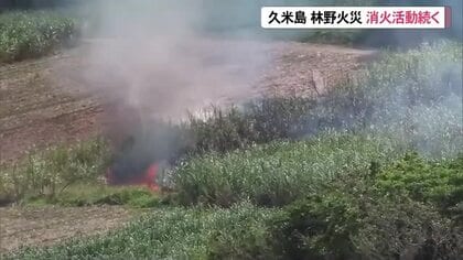 久米島で林野火災　けが人はなし、9日現在も消火にいたらず