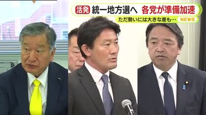 統一地方選へ静岡県内でも各党が準備加速　ただ勢いには大きな差も