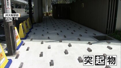 大阪駅前の放置自転車対策のでこぼこ突起物　「危険」の声相次ぎフェンス設置へ　9月中設置の予定で車道側のみ