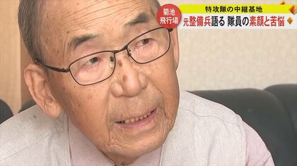 特攻前の隊員「ご飯はあと2度…」 特攻隊の中継基地・菊池飛行場の元整備兵が証言　太平洋戦争開戦から82年