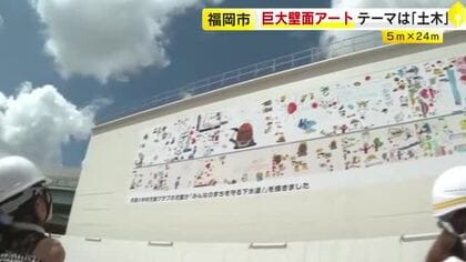 小学生が描いた絵を巨大壁面アートに　福岡市の公園でお披露　テーマは「土木」　建設業の仕事などに関心を