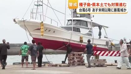 台風6号　種子島・県本土でも対策進む