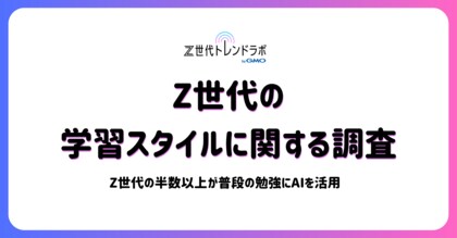 【Z世代トレンドラボ byGMO】授業のノートはスマホ撮影、先生はAI?学生の半数以上が学習にAIを活用【GMO NIKKO】
