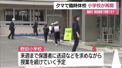 4日ぶり授業再開　福島市で4人襲った熊が30時間居座り逃走　付近の小学校では保護者付き添い警戒強める