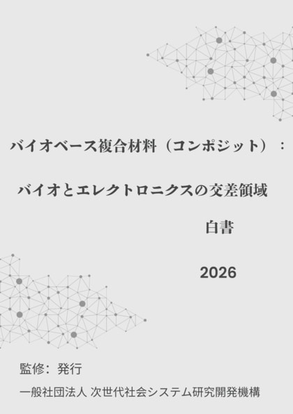 『バイオベース複合材料（コンポジット）：バイオとエレクトロニクスの交差領域白書2026年版』 発刊のお知らせ