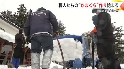 職人による“かまくら”作りスタート　小正月行事「横手のかまくら」開催まで1カ月　秋田