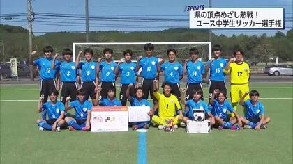 頂点めざし熱戦！JAみやざきグループカップUMKユース（U‐15）サッカー選手権