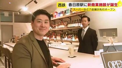 駅直結！西鉄春日原に新商業施設「レイリア」誕生　スーパーなど7店舗が先行オープン　改札口から30秒…カジュアルバー「お酒の美術館」も　グランドオープンは6月予定　福岡