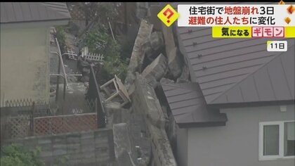 「子どもの騒音が他の方のストレスに…」住宅街地盤崩れ3日、避難所生活に心労　12世帯は避難指示解除　北海道・登別