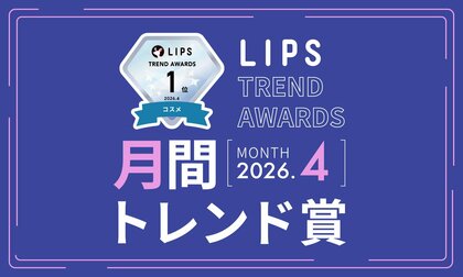 【LIPS月間トレンド賞】実力派プチプラ・春先の季節ニーズをキャッチ。春夏の美容トレンドが一挙に動き出す【2026年4月】