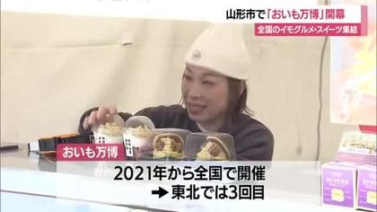 全国各地の人気店・自慢のさつまいもスイーツ大集合！「山形おいも万博」開幕　山形市