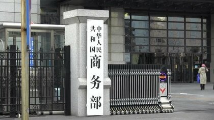 「一方的措置は各方面の利益にならない」と追加関税撤廃求める　中国商務省がアメリカ連邦最高裁の“トランプ関税”違法判断に談話